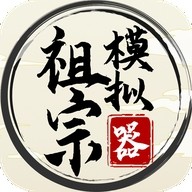 祖宗模拟器不减反增最新版