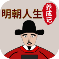 明朝人生养成记2完整版无广告