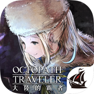 八方旅人手游国际服繁中版