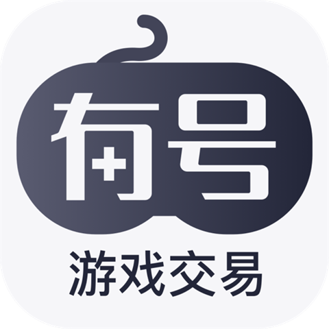 有号游戏交易手机版