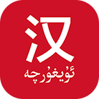 国语助手维汉翻译app官方版