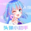 头像小助手最新版