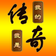 我的传奇我是传奇内置修改器