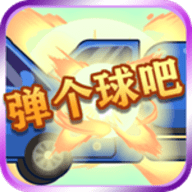 弹个球吧红包版