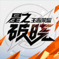 星之破晓内测版2023