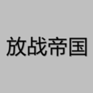 放战帝国修改器