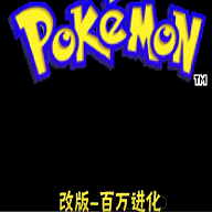 口袋妖怪百万进化作弊版