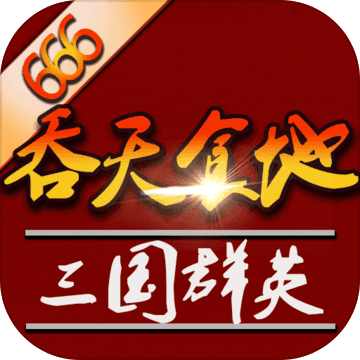 吞天食地666三国群英传完全版
