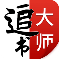 追书大师2023正版官方