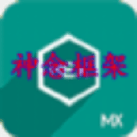 神念框架最新版