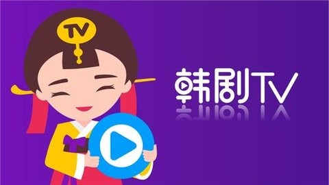 韩剧tv红色版本大全