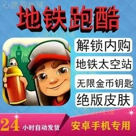 地铁跑酷免费刷东西软件
