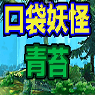 口袋妖怪青苔随机版