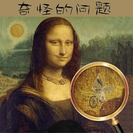 奇怪的问题官方版