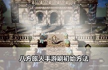 八方旅人大陆的霸者刷初始方法