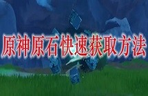 原神原石获取方法介绍