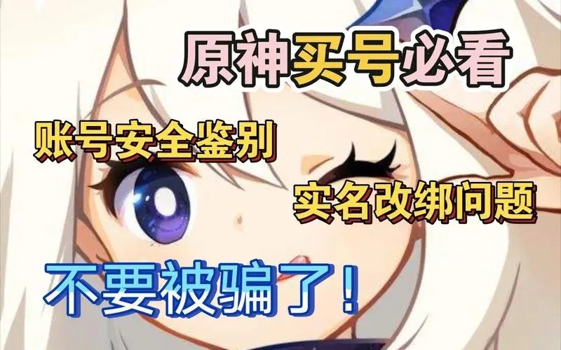 原神购买账号后要注意的安全事项