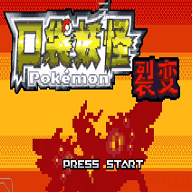 口袋妖怪裂变最新版
