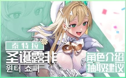 NIKKE圣诞露菲强度测评攻略