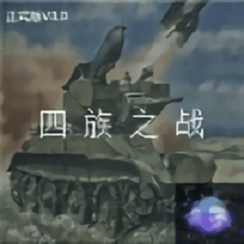 铁锈战争四族之战科技时代最新版
