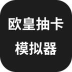 欧皇抽卡模拟器手机版