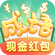 炎狮猜成语红包版