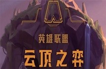 《云顶之弈》s8五费英雄强化符文有什么？