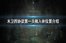 《木卫四协议》第一关植入体在哪？