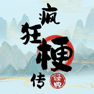 疯狂梗传最新版
