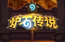 炉石传说快攻DK卡组推荐 快攻死亡骑士卡组搭配攻略