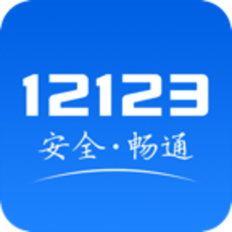 交警12123处理违章查询APP