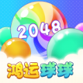 鸿运球球2048红包版官方版