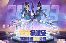 《CF》2023元旦活动介绍