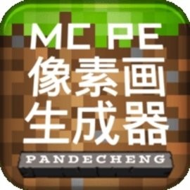 MCPE像素画生成器最新中文版