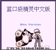 口袋妖怪蓝中文版