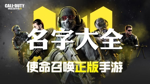 使命召唤手游名字大全