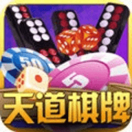 天道棋牌正版软件