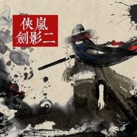 侠岚剑影二游戏官方版