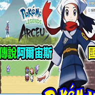 口袋妖怪传说阿尔宙斯测试版