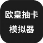 欧皇抽卡模拟器免广告免费版