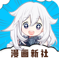 漫画新社app官方版2023