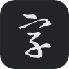 书法字库app官方版