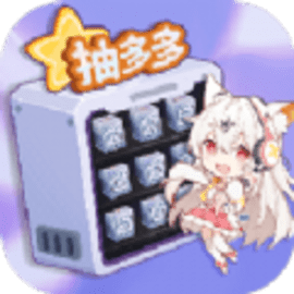 皮肤抽多多免广告版