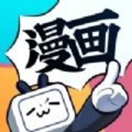 哔哩哔哩漫画无限漫币版最新版