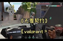 《无畏契约》比赛规则介绍
