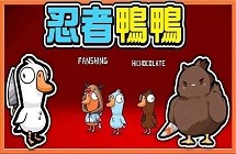 《鹅鸭杀》变形玩法攻略介绍