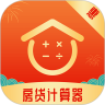 房贷计算器手机版app