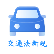 交通规则一点通官方版