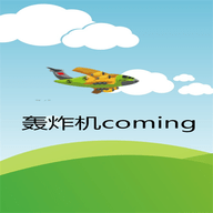 轰炸机游戏手机版