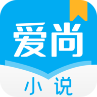 爱尚免费阅读小说app
